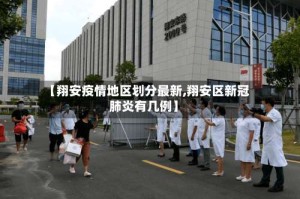 【翔安疫情地区划分最新,翔安区新冠肺炎有几例】