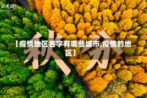 【疫情地区名字有哪些城市,疫情的地区】