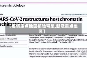 【疫情重点地区核验带星,新冠重点地区】