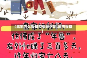【离家怎么报备疫情地区呢,离市报备】