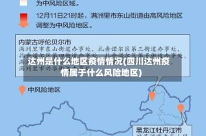 达州是什么地区疫情情况(四川达州疫情属于什么风险地区)