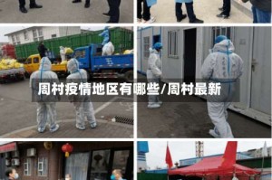周村疫情地区有哪些/周村最新