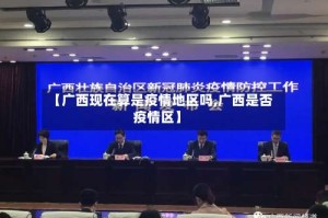 【广西现在算是疫情地区吗,广西是否疫情区】