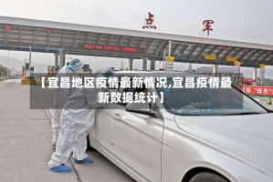 【宜昌地区疫情最新情况,宜昌疫情最新数据统计】