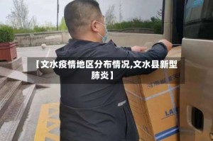 【文水疫情地区分布情况,文水县新型肺炎】