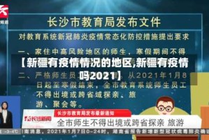 【新疆有疫情情况的地区,新疆有疫情吗2021】