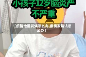【疫情地区发烧怎么办,疫情发烧该怎么办】