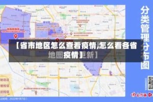 【省市地区怎么查看疫情,怎么看各省疫情】