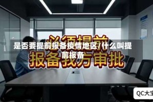 是否要提前报备疫情地区/什么叫提前报备