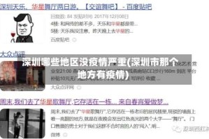 深圳哪些地区没疫情严重(深圳市那个地方有疫情)