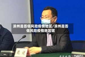 滨州是否低风险疫情地区/滨州是否低风险疫情地区呢