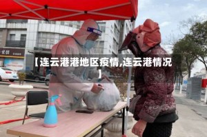 【连云港港地区疫情,连云港情况】