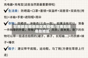 甘南都是哪些地区有疫情/甘南包括哪些地区