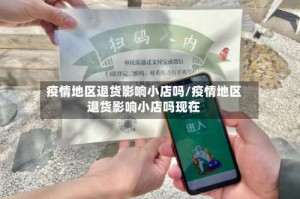 疫情地区退货影响小店吗/疫情地区退货影响小店吗现在