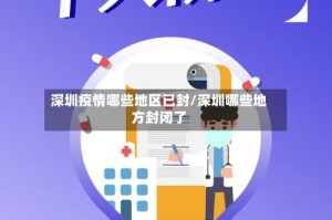 深圳疫情哪些地区已封/深圳哪些地方封闭了