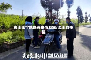 贞丰哪个地区有疫情发生/贞丰县疫情