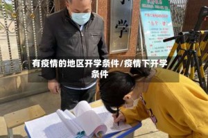 有疫情的地区开学条件/疫情下开学条件