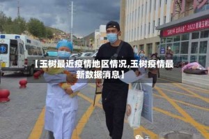 【玉树最近疫情地区情况,玉树疫情最新数据消息】