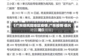 【广东低风险地区疫情,广东疫情 低风险】