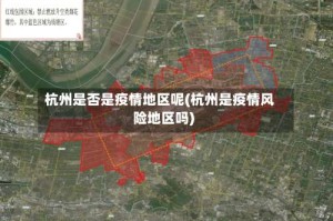 杭州是否是疫情地区呢(杭州是疫情风险地区吗)
