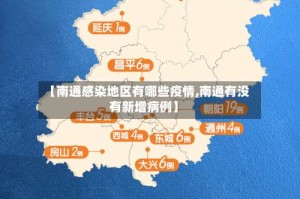 【南通感染地区有哪些疫情,南通有没有新增病例】