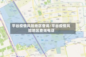 平谷疫情风险地区查询/平谷疫情风险地区查询电话