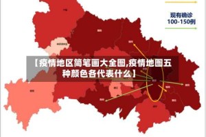 【疫情地区简笔画大全图,疫情地图五种颜色各代表什么】