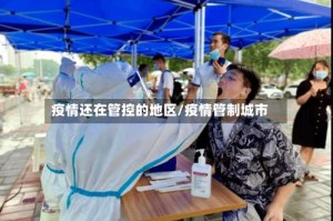 疫情还在管控的地区/疫情管制城市