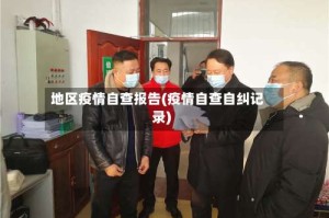 地区疫情自查报告(疫情自查自纠记录)