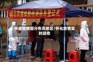 怀化疫情图分布及地区/怀化疫情实时动态