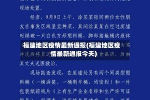福建地区疫情最新通报(福建地区疫情最新通报今天)