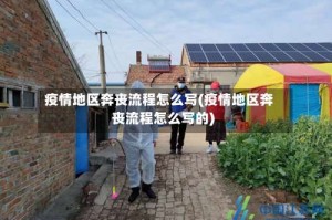 疫情地区奔丧流程怎么写(疫情地区奔丧流程怎么写的)