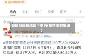 会限制疫情地区下单吗(疫情限制快递)