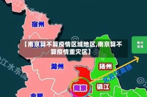 【南京算不算疫情区域地区,南京算不算疫情重灾区】