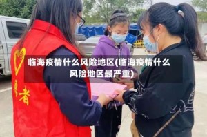 临海疫情什么风险地区(临海疫情什么风险地区最严重)