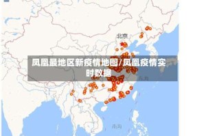 凤凰最地区新疫情地图/凤凰疫情实时数据