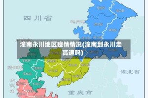 潼南永川地区疫情情况(潼南到永川走高速吗)