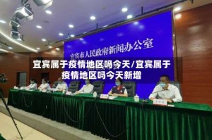 宜宾属于疫情地区吗今天/宜宾属于疫情地区吗今天新增