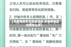 【无疫情地区可自由流动,无疫情地区证明怎么开】