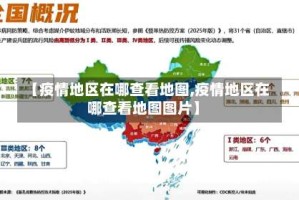 【疫情地区在哪查看地图,疫情地区在哪查看地图图片】