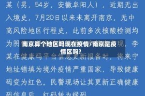 南京算个地区吗现在疫情/南京是疫情区吗?