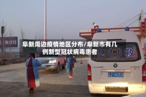 阜新周边疫情地区分布/阜新市有几例新型冠状病毒患者