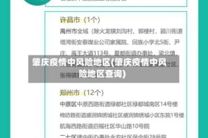 肇庆疫情中风险地区(肇庆疫情中风险地区查询)