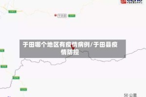 于田哪个地区有疫情病例/于田县疫情防控