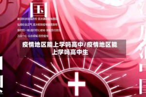 疫情地区能上学吗高中/疫情地区能上学吗高中生