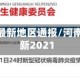 河南疫情最新地区通报/河南疫情最新2021