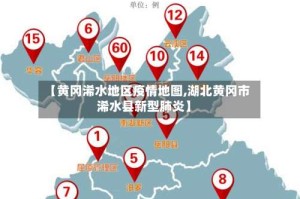 【黄冈浠水地区疫情地图,湖北黄冈市浠水县新型肺炎】