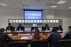 巴中疫情排查地区有哪些(巴中疫情管控)