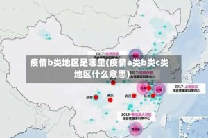 疫情b类地区是哪里(疫情a类b类c类地区什么意思)