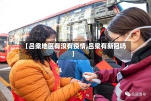 【吕梁地区有没有疫情,吕梁有新冠吗】
